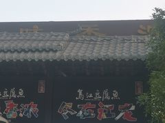 -江龙饭店·乌江豆腐鱼(乌江老桥头店)
