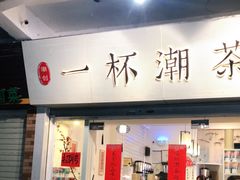 门面-一杯潮茶·专注潮汕茶饮(十二中创始店)