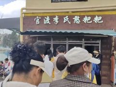 -李氏憨粑粑(文林街店)