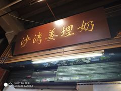 门面-沙湾姜埋奶(兴新包店)