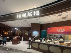 -裕莲茶楼(南京江北虹悦城店)