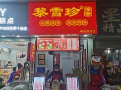 -黎雪珍凉茶(北京路店)