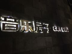 -音乐房子(鎏嘉码头店)
