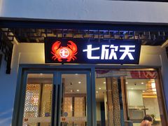 -七欣天香辣蟹火锅(苏州东大街店)