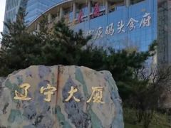 -辽宁大厦
