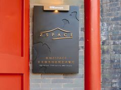 -自如ZSPACE四合院艺术餐厅