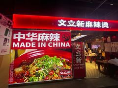 -文立新麻辣烫(合生汇21街区店)