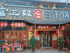 -富正毅三下锅·湘西韵味(天门山索道店)
