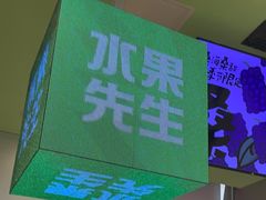 -Mr.Fruits水果先生(朝阳门悠唐店)