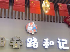 -和记粉馆(湘春路店)