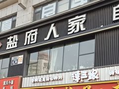 -懒人盐府人家(航天桥店)