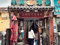 -玉祥府牛肉罩饼(金光道店)