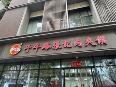 -子午路张记肉夹馍(翠华路店)