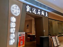 -张凯达·深海石斑鱼潮汕火锅(十五年品牌•虹桥天街店)