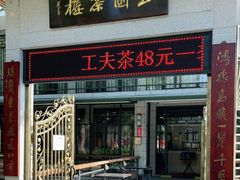门面-公园茶楼粤式点心