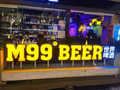 -M99 BEER世界啤酒吧(鸿云悦街店)