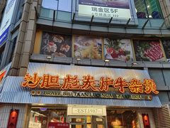 -沙胆彪炭炉牛杂煲(上海日月光广场店)