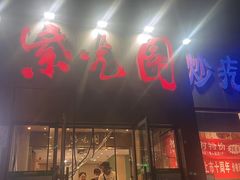 -紫光园(创始店)