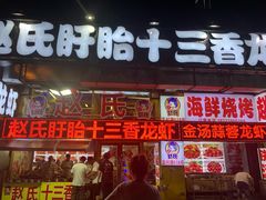 门面-赵氏老北京涮羊肉羊蝎子(蓝村店)