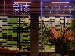 -璞素(浦东店)