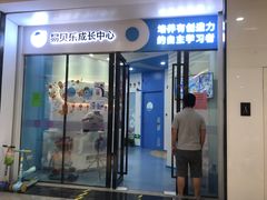 -易贝乐成长中心(坂田中心)