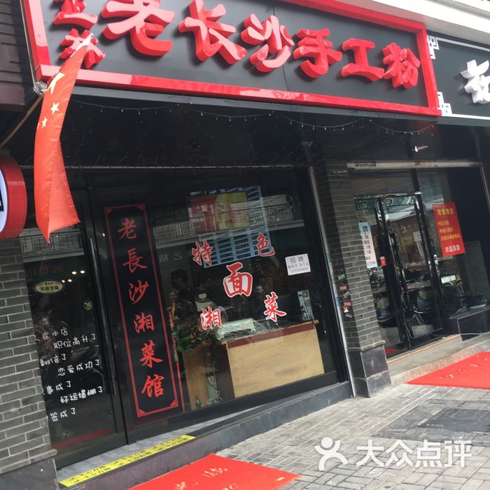 老长沙手工粉湘菜馆