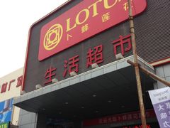 -卜蜂莲花(辽阳西路店)