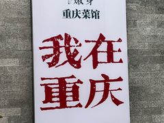 -嫩芽 ·地道重庆菜(十八梯露台夜景店)