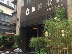 -梅间堂茶馆(绿地缤纷城店)