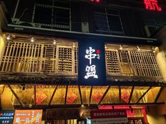 -串盟烧烤·长沙美食地标(星沙店)