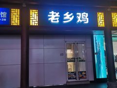 -老乡鸡(淮河路步行街店)