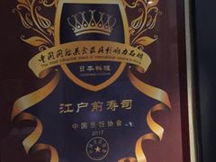 -江户前寿司(好运街店)