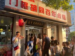 -门框胡同百年卤煮(新街口店)