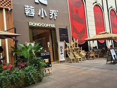 -蓉小乔·RONG COFFEE(春熙路店)