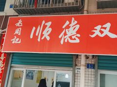 门面-老周记顺德双皮奶