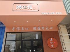 -满江悦手作点心(开元地中海店)