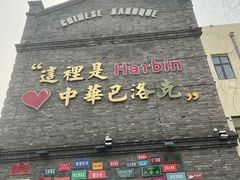 -中华巴洛克风情街