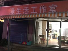 门面-漫生活烘焙·无糖蛋糕·动物奶油