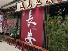 -遇见长安之丝路风荷(大唐西市店)