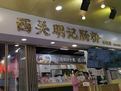 -西关明记肠粉(荔枝湾店)