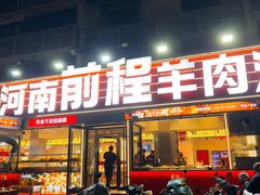 -河南前程·羊肉汤·烧烤(总店)