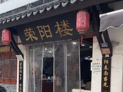 -荣阳楼(山塘街店)