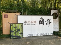 -兰亭风景区