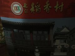 -稻香村(前门公交站店)