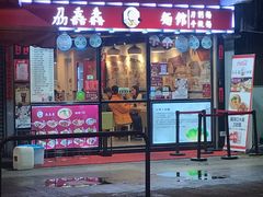 门面-刕舙馫面馆