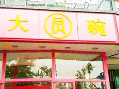 -大圆碗•T骨大排饭(天海店)