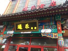-通乐簋街小龙虾(老店)