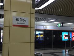 -东角头(地铁站)