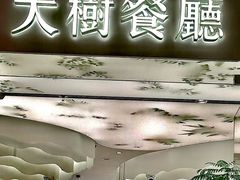 -大树餐厅(大悦城店)