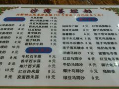 菜单-沙湾姜埋奶(兴新包店)